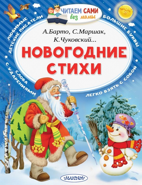 Новогодние стихи | Читаем сами без мамы