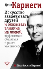 Искусство завоевывать друзей и оказывать влияние