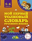 Мой первый толковый словарь. 1-4 классы