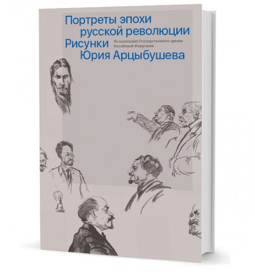 Рисунки Юрия Арцыбушева. Из коллекции Государственного архива РФ. Портреты эпохи русской революции