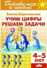 Учим цифры, решаем задачи