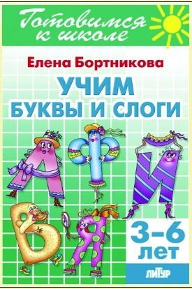 Учим буквы и слоги (для детей 3-6 лет)