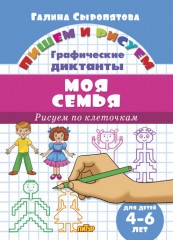 Рисуем по клеточкам. Моя семья (для детей 4-6 лет)