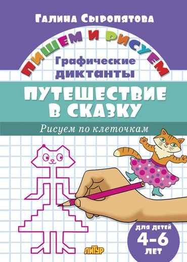 Рисуем по клеточкам. Путешествие в сказку (для детей 4-6 лет)