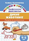 Рисуем по клеточкам. Дикие животные (для детей 4-6 лет)