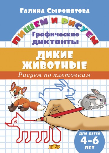 Рисуем по клеточкам. Дикие животные (для детей 4-6 лет)