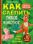 Как слепить из пластилина любое животное за 10 минут. Звери, птицы, насекомые..