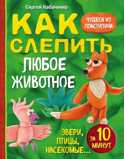 Как слепить из пластилина любое животное за 10 минут. Звери, птицы, насекомые..