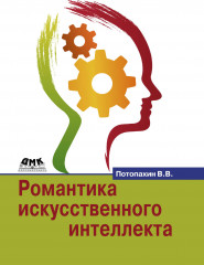 Романтика искусственного интеллекта