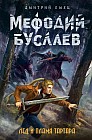 Лед и пламя Тартара