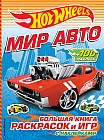 Мир авто. Большая книга раскрасок и игр (с наклейками)
