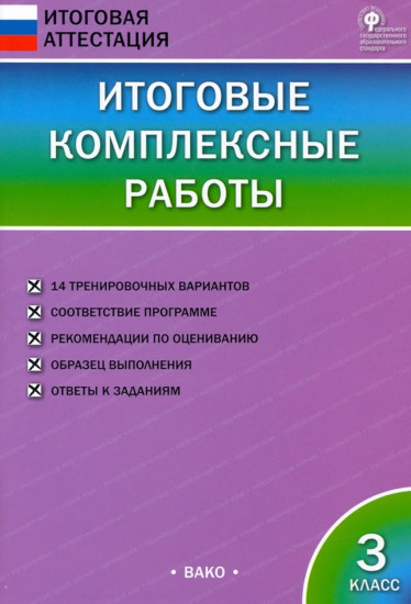 Итоговые комплексные работы. 3 класс