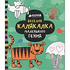 Веселая калякалка маленького гения