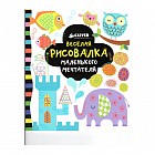 Веселая рисовалка маленького мечтателя