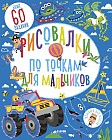 Рисовалки по точкам для мальчиков