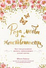 Роза любви и женственности. Как стать роскошным цветком, привлекающим лучших мужчин