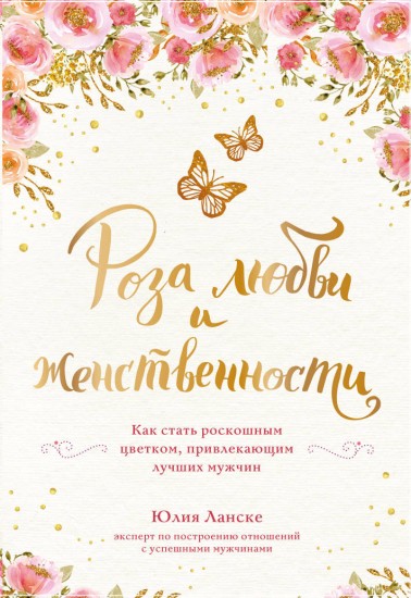 Роза любви и женственности