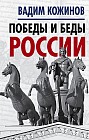 Победы и беды России
