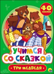 Три медведя