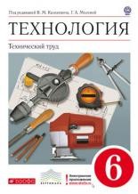 Технология. Технический труд. 6 класс. Учебник. Вертикаль. ФГОС