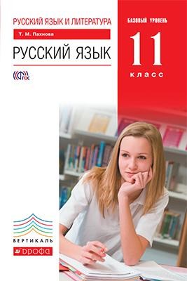 Русский язык и литература. Русский язык. 11 класс. Базовый уровень. Учебник. Вертикаль. ФГОС