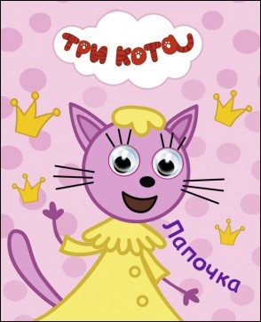 Лапочка
