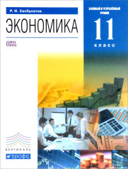 Экономика. 11 класс. Учебник