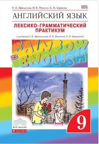 Английский язык. 9 класс