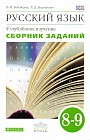 Русский язык. 8-9 классы. Сборник заданий к уч. В. Бабайцевой. Углублённое изучение. Вертикаль. ФГОС