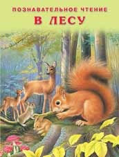 В лесу | Познавательное чтение