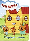 Первые слова
