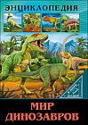 Мир динозавров