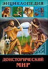 Доисторический мир