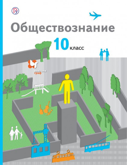 Обществознание. 10 классы. Учебник. Базовый уровень. ФГОС