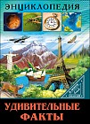 Удивительные факты
