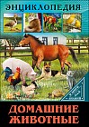 Домашние животные