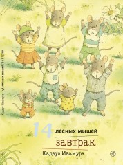 14 лесных мышей. Завтрак
