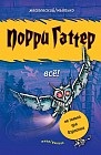 Порри Гаттер. Все!