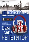 Английский язык для начинающих. Сам себе репетитор