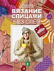 Вязание спицами без слёз