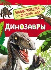 Динозавры
