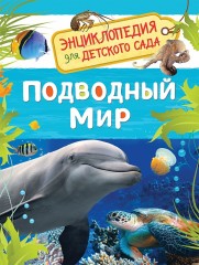 Подводный мир