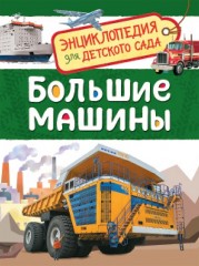 Большие машины