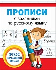 Прописи с заданиями