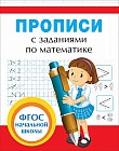 Прописи с заданиями по математике