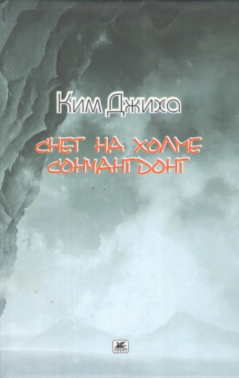 Снег на холме Сончангдонг