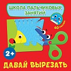 Давай вырезать! с наклейками