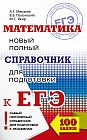 ЕГЭ. Математика. Новый полный справочник