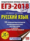 ЕГЭ-18 Русский язык. 50 тренировочных экзаменационных работ