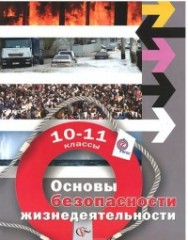 Основы безопасности жизнедеятельности.